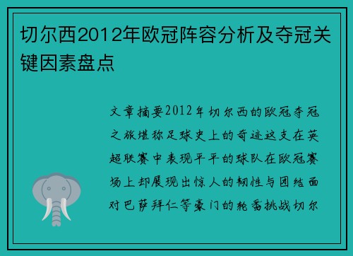 切尔西2012年欧冠阵容分析及夺冠关键因素盘点