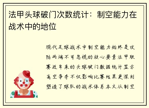 法甲头球破门次数统计：制空能力在战术中的地位