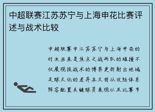 中超联赛江苏苏宁与上海申花比赛评述与战术比较