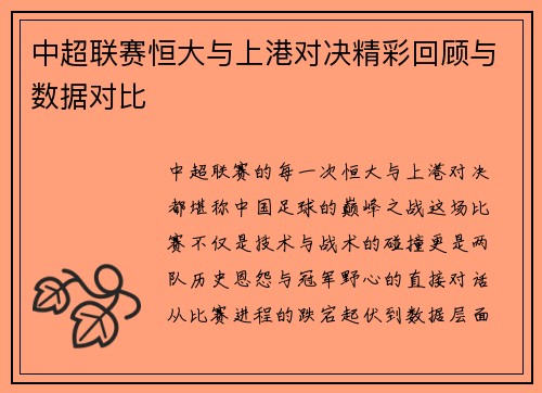 中超联赛恒大与上港对决精彩回顾与数据对比