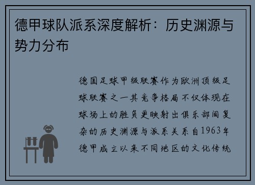 德甲球队派系深度解析：历史渊源与势力分布
