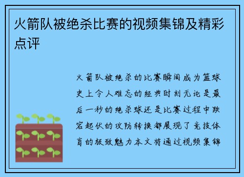火箭队被绝杀比赛的视频集锦及精彩点评