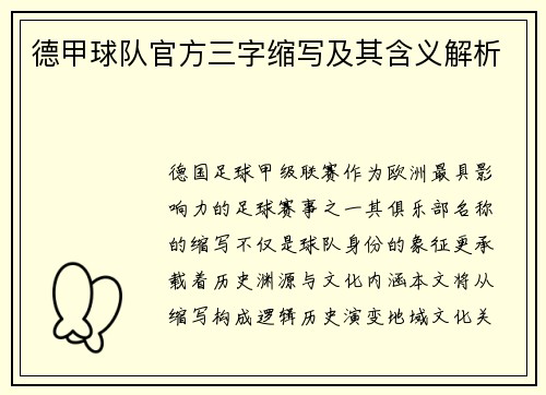 德甲球队官方三字缩写及其含义解析