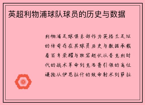 英超利物浦球队球员的历史与数据