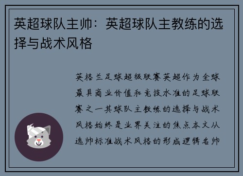 英超球队主帅：英超球队主教练的选择与战术风格