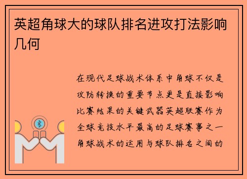 英超角球大的球队排名进攻打法影响几何