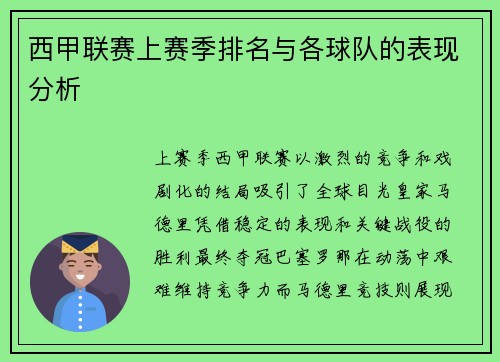 西甲联赛上赛季排名与各球队的表现分析