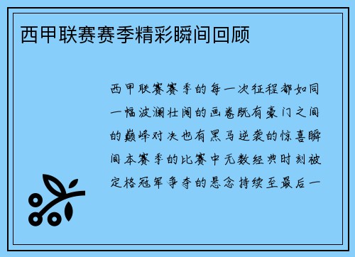 西甲联赛赛季精彩瞬间回顾