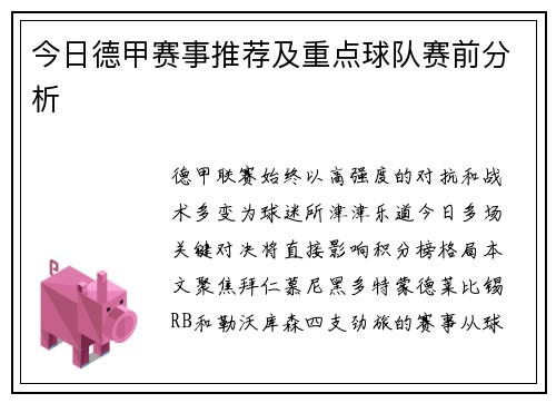 今日德甲赛事推荐及重点球队赛前分析