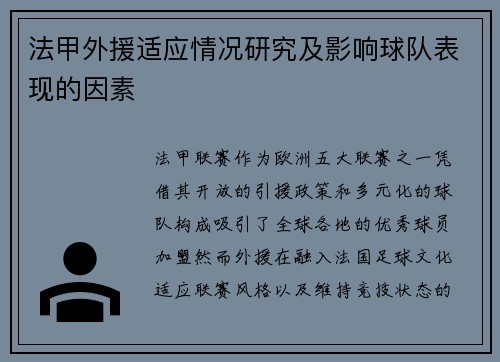 法甲外援适应情况研究及影响球队表现的因素