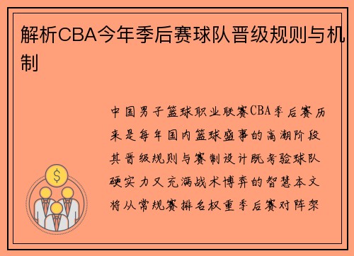 解析CBA今年季后赛球队晋级规则与机制