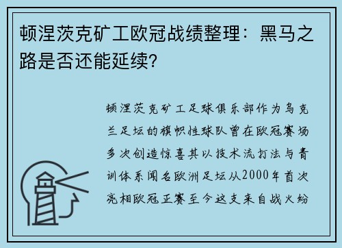 顿涅茨克矿工欧冠战绩整理：黑马之路是否还能延续？