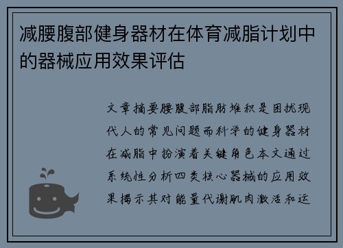 减腰腹部健身器材在体育减脂计划中的器械应用效果评估