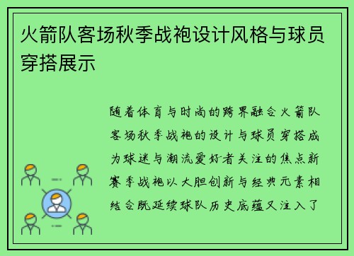 火箭队客场秋季战袍设计风格与球员穿搭展示