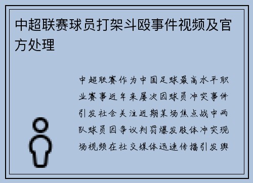 中超联赛球员打架斗殴事件视频及官方处理