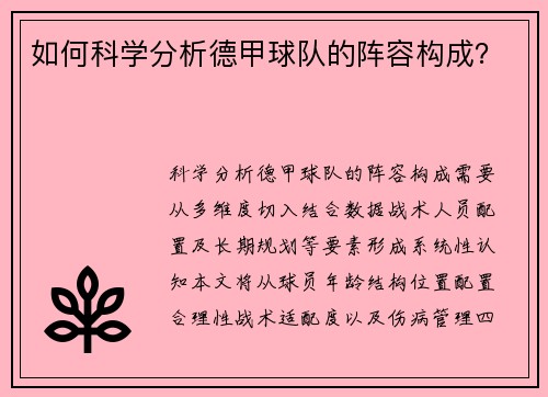 如何科学分析德甲球队的阵容构成？