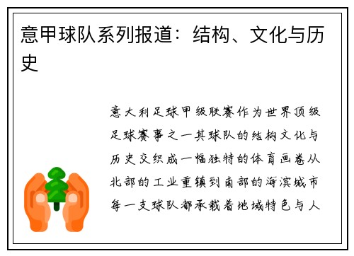 意甲球队系列报道：结构、文化与历史