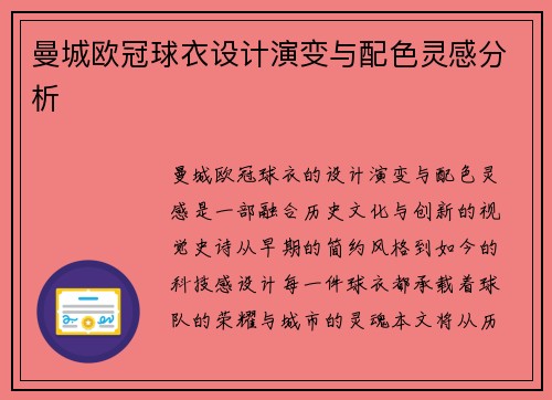 曼城欧冠球衣设计演变与配色灵感分析