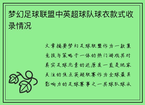 梦幻足球联盟中英超球队球衣款式收录情况