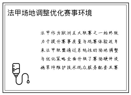 法甲场地调整优化赛事环境