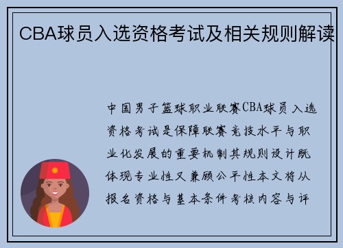 CBA球员入选资格考试及相关规则解读