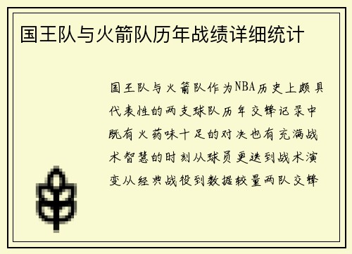 国王队与火箭队历年战绩详细统计