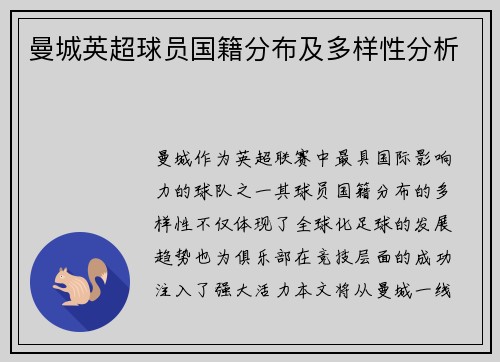 曼城英超球员国籍分布及多样性分析