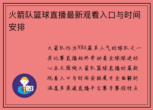 火箭队篮球直播最新观看入口与时间安排