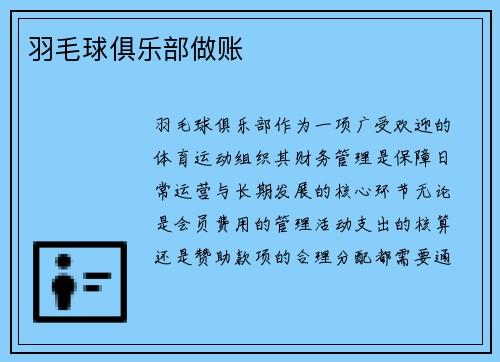 羽毛球俱乐部做账