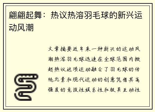 翩翩起舞：热议热溶羽毛球的新兴运动风潮