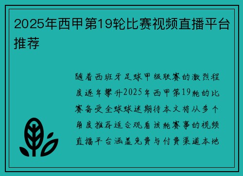 2025年西甲第19轮比赛视频直播平台推荐