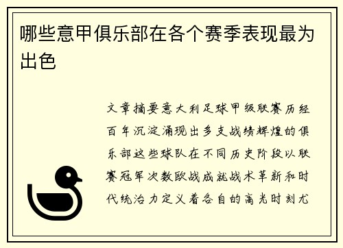 哪些意甲俱乐部在各个赛季表现最为出色
