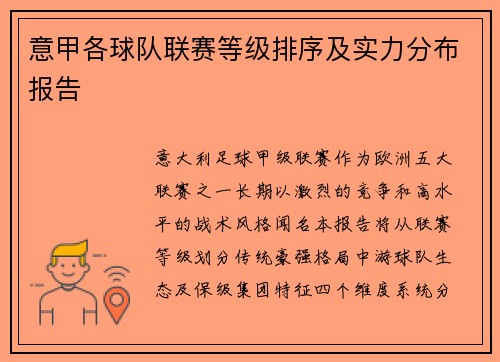 意甲各球队联赛等级排序及实力分布报告