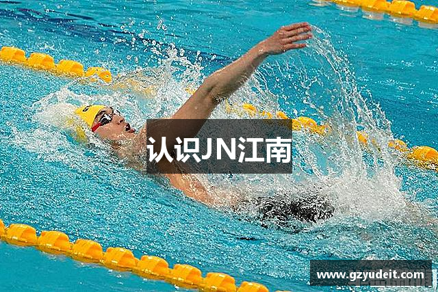 认识JN江南