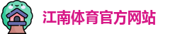 JN江南